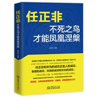 任正非：不死之鸟才能凤凰涅槃