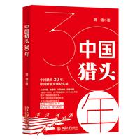 中国猎头30年