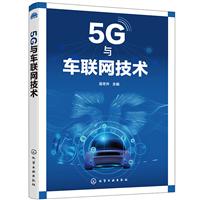 5G与车联网技术