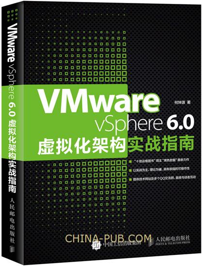 VMware vSphere 6.0虚拟化架构实战指南