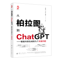 从柏拉图到ChatGPT