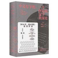 中文打字机：一个世纪的汉字突围史