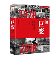 巨变：改革开放40年中国记忆